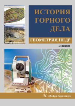 История горного дела. Геометрия недр