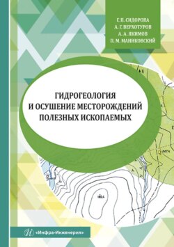 Гидрогеология и осушение месторождений полезных ископаемых