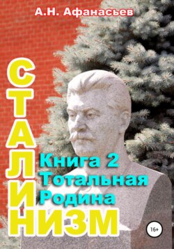 Сталинизм. Книга 2. Тотальная Родина