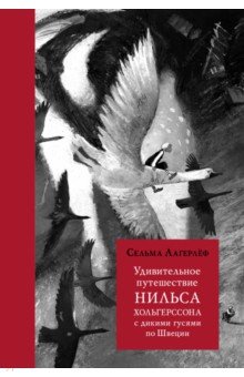 Удивительное путешествие Нильса Хольгерссона с дикими гусями по Швеции