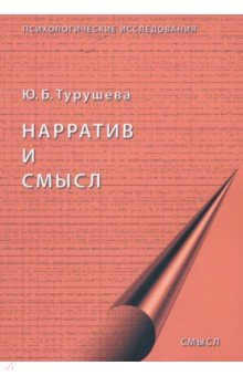 Нарратив и смысл