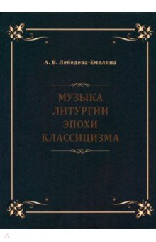 Музыка литургии эпохи классицизма. Нотные публикации и исследования