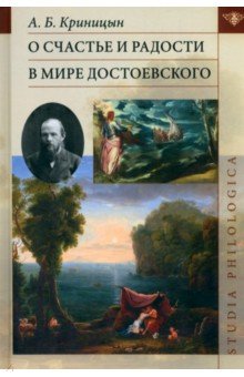 О счастье и радости в мире Достоевского