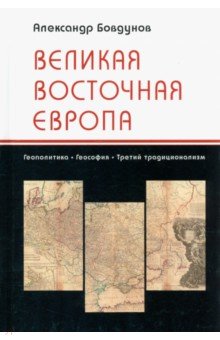 Великая Восточная Европа. Геополитика. Геософия. Третий традиционализм