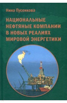 Национальные нефтяные компании в новых реалиях миров