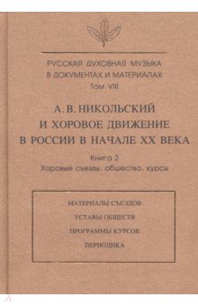 Русская духовная музыка в документах и материалах. Т.VIII. А. Никольский и хоровое движение в России