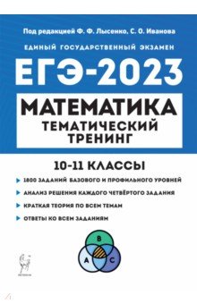 ЕГЭ 2023 Математика. 10-11 классы. Тематический тренинг