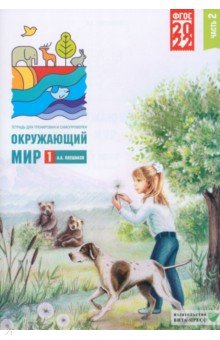 Окружающий мир. 1 класс. Тетрадь для тренировки и самопроверки. Часть 2