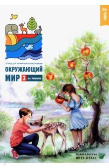 Окружающий мир. 3 класс. Тетрадь для тренировки и самопроверки. Часть 2