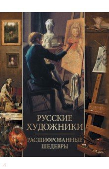 Русские художники. Расшифрованные шедевры