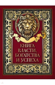 Книга власти, богатства и успеха