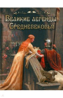 Легенды и сказания Европы