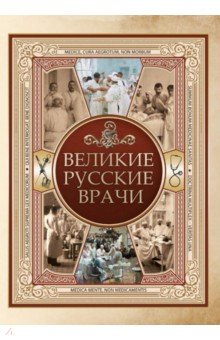 Великие русские врачи