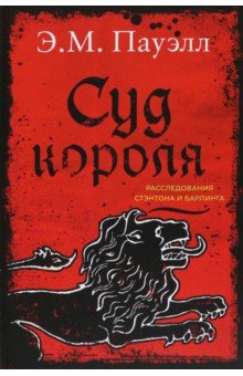 Суд короля. Расследования Стэнтона и Барлинга