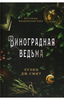 Виноградная ведьма