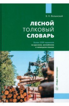 Лесной толковый словарь