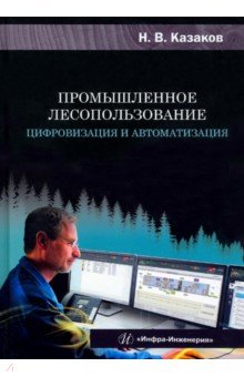 Промышленное лесопользование. Цифровизация и автоматизация