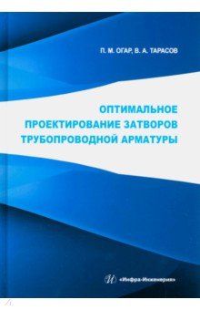 Оптимальное проектирование затворов трубопроводной арматуры