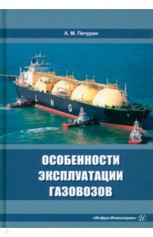 Особенности эксплуатации газовозов