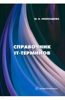 Справочник IT-терминов