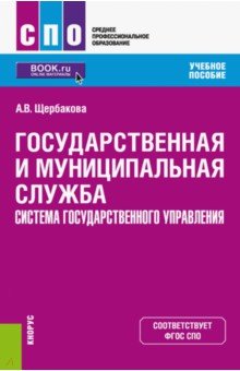 Государственная и муниципальная служба. Система государственного управления. Учебное пособие