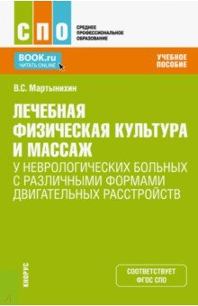 Лечебная физическая культура и массаж у неврологических больных с различными формами двигательных