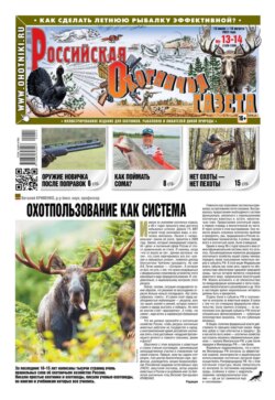 Российская Охотничья Газета 13-14-2022