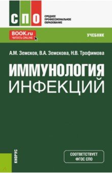 Иммунология инфекций. Учебник