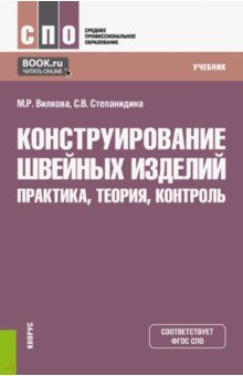 Конструирование швейных изделий. Практика, теория, контроль. Учебник