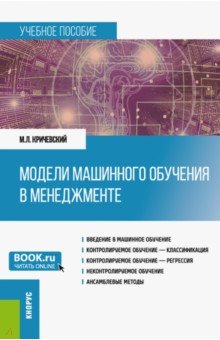 Модели машинного обучения в менеджменте. Учебное пособие