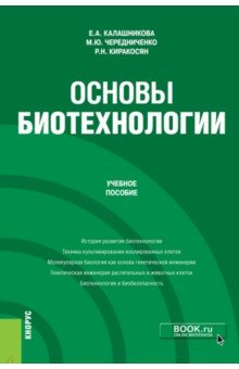 Основы биотехнологии. Учебное пособие