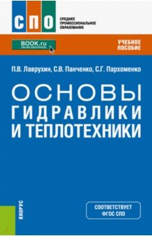 Основы гидравлики и теплотехники. Учебное пособие