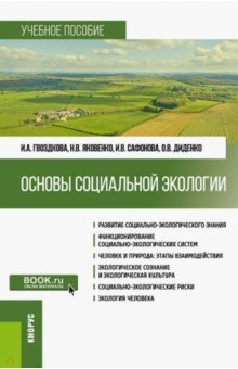 Основы социальной экологии. Учебное пособие