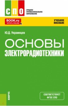 Основы электрорадиотехники. Учебное пособие