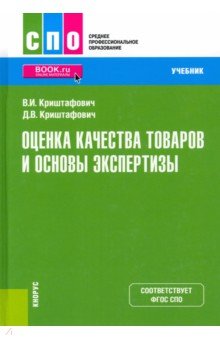 Оценка качества товаров и основы экспертизы. Учебник