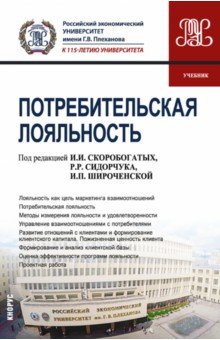 Потребительская лояльность. Учебник