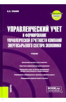 Управленческий учет и формирование управленческой отчетности компаний энергосырьевого сектора экон.