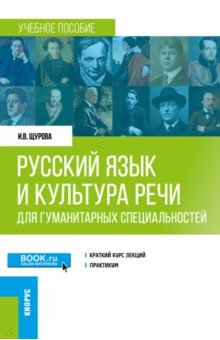 Русский язык и культура речи (для гуманитарных специальностей). Учебное пособие