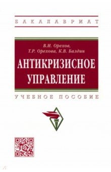 Антикризисное управление. Учебное пособие