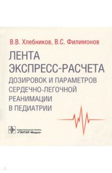 Лента экспресс-расчета дозировок и сердечно-легочной реанимации в педиатрии