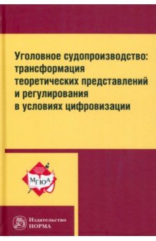 Уголовное судопроизводство. Трансформация теоретических представлений и регулирования