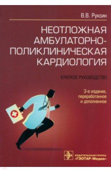 Неотложная амбулаторно-поликлиническая кардиология. Краткое руководство