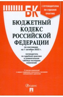 Бюджетный кодекс РФ по состоянию на 01.10.2022 с таблицей изменений