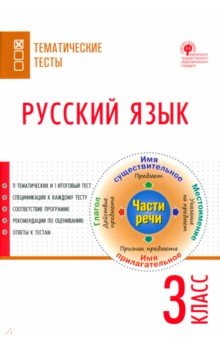 Русский язык. 3 класс. Тематические тесты