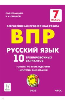 ВПР Русский язык. 7 класс. 10 тренировочных вариантов