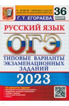 ОГЭ 2023 Русский язык. ТВЭЗ. 36 вариантов