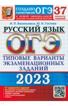 ОГЭ 2023 Русский язык. ТВЭЗ. 37 вариантов