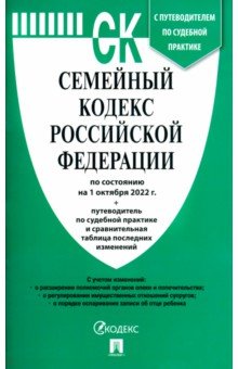 Семейный кодекс РФ по состоянию на 01.10.2022 с таблицей изменений