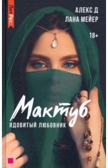 Мактуб. Книга первая. Ядовитый любовник