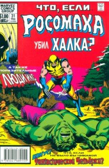 Marvel. Что если?.. Росомаха убил Халка